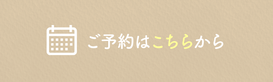 ご予約はこちらから