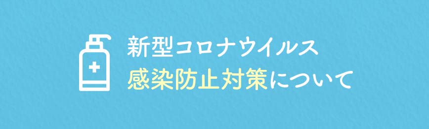 新型コロナウィルス感染防止対策につきまして