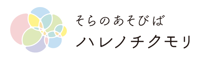 そらのあそびば ハレノチクモリ